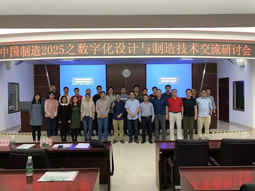 中國制造2025之?dāng)?shù)字化設(shè)計(jì)與制造技術(shù)交流研討會(huì)順利召開