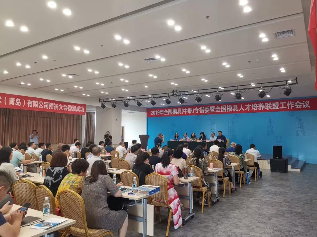 2019年全國模具類（中職）專指委暨全國機(jī)械行業(yè)現(xiàn)代模具人才培養(yǎng)聯(lián)盟工作會(huì)議在威海圓滿召開