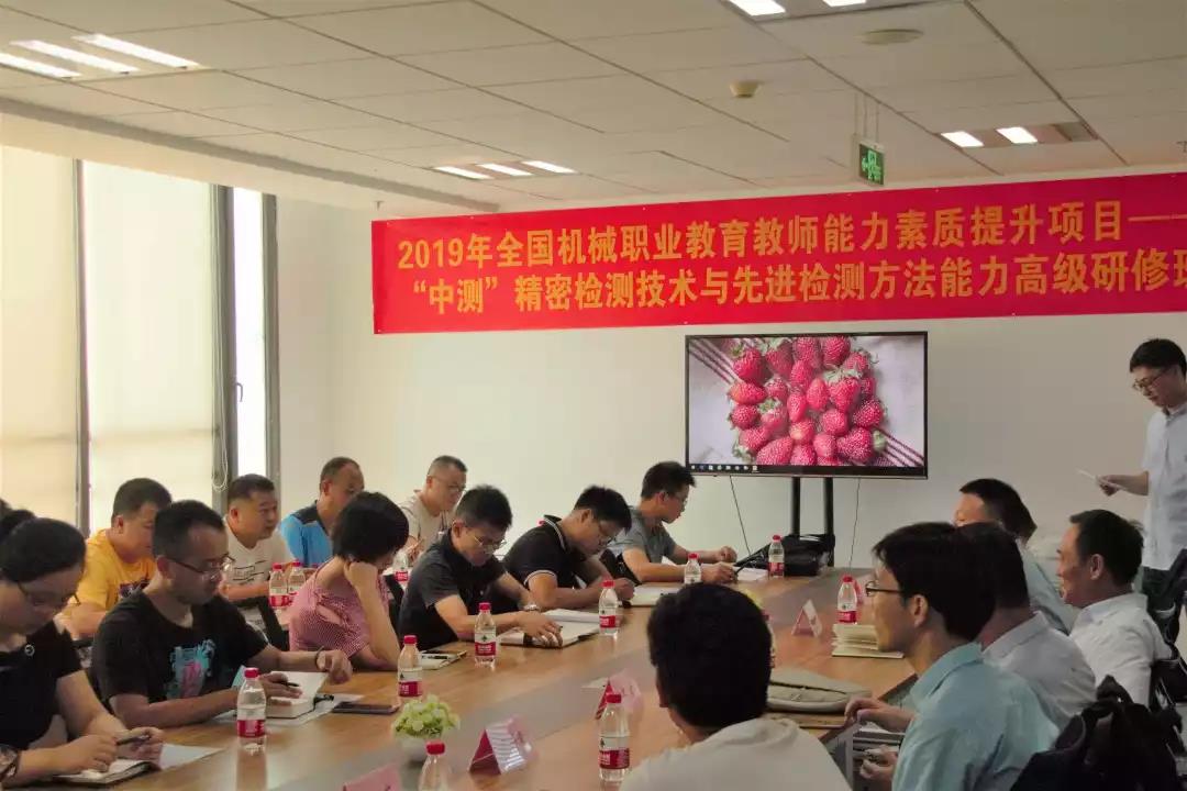 2019年全國機(jī)械職業(yè)教育教師能力素質(zhì)提升項(xiàng)目-“中測”精密檢測技術(shù)與先進(jìn)檢測方法能力高級研修班今日開班