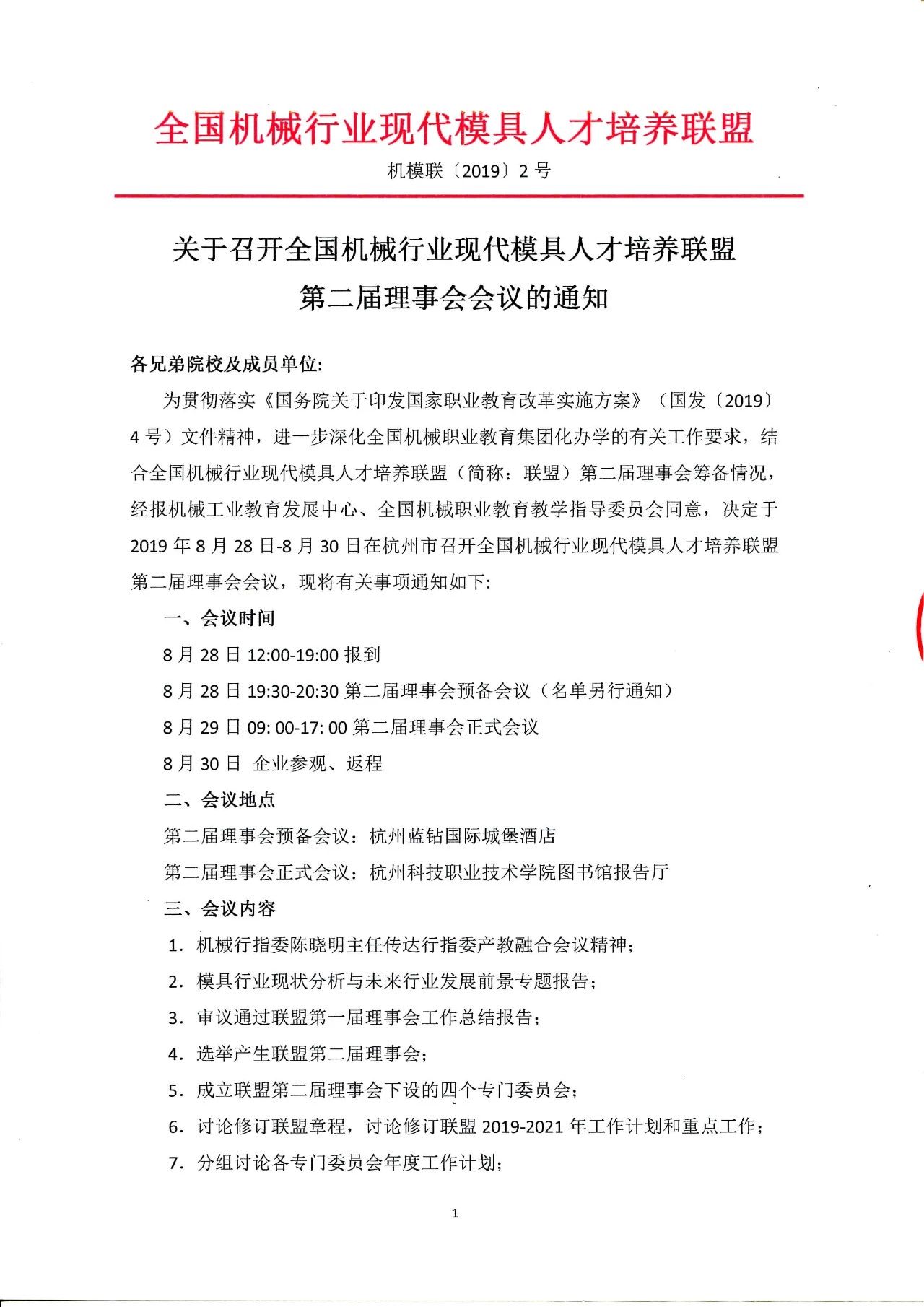 關(guān)于召開全國機(jī)械行業(yè)現(xiàn)代模具人才培養(yǎng)聯(lián)盟第二屆理事會(huì)會(huì)議的通知