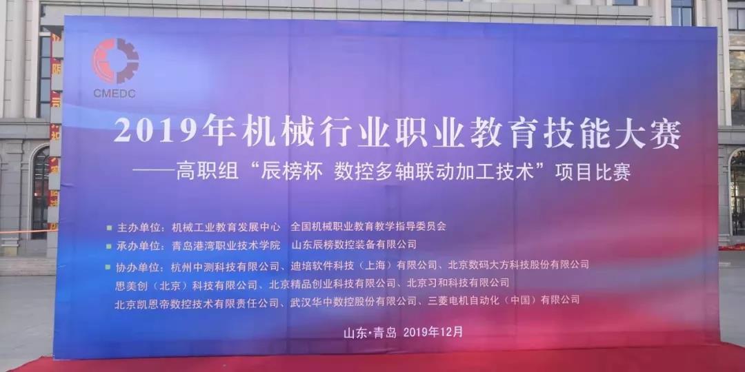 2019年度機(jī)械行業(yè)職業(yè)教育技能大賽（高職組）“辰榜杯”數(shù)控多軸聯(lián)動(dòng)加工技術(shù)賽項(xiàng)開賽