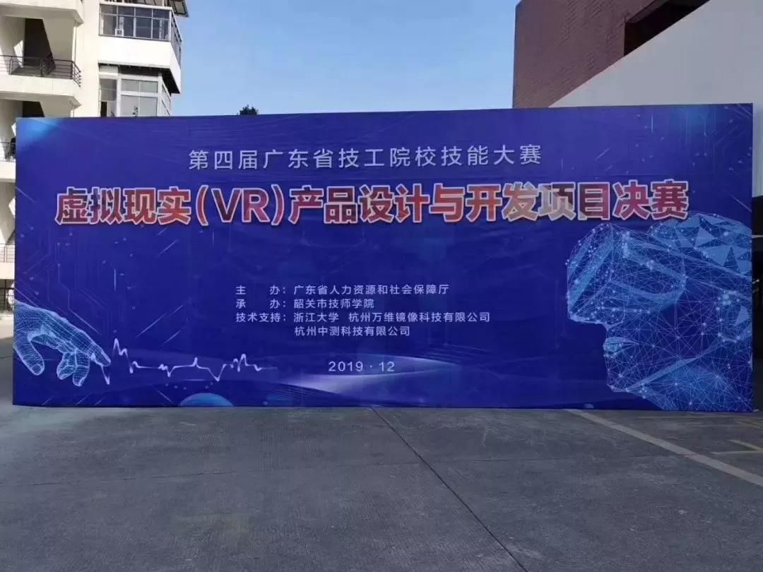 第四屆廣東省技工院校技能大賽虛擬現(xiàn)實(shí)（VR）產(chǎn)品設(shè)計(jì)與開發(fā)項(xiàng)目決賽成功在韶舉辦