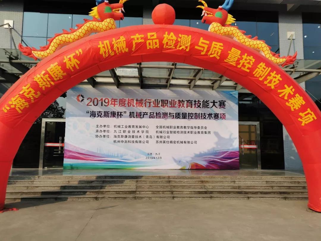 2019年度全國機(jī)械行業(yè)職業(yè)教育技能大賽-“?？怂箍当睓C(jī)械產(chǎn)品檢測與質(zhì)量控制技術(shù)賽項(xiàng)圓滿落幕