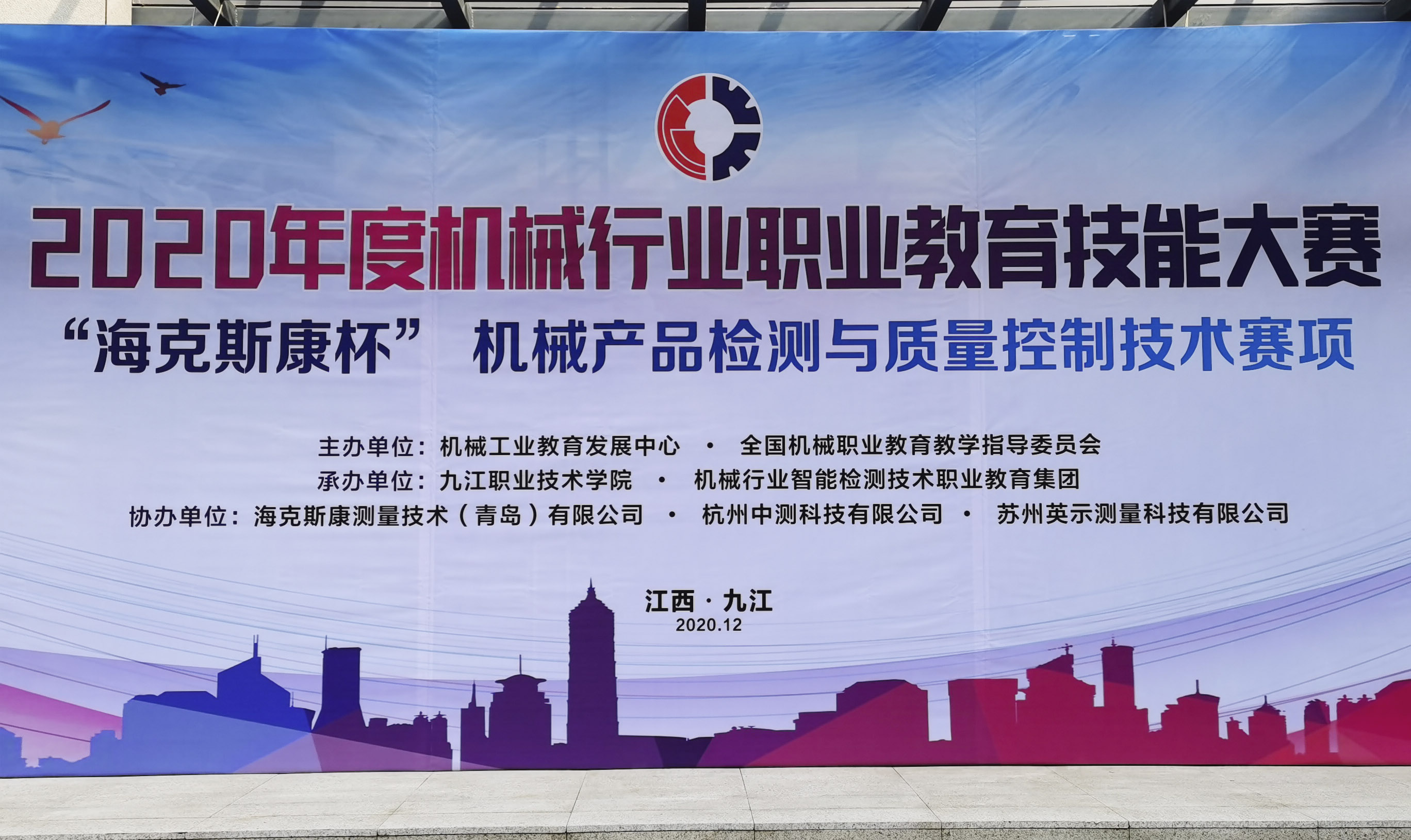 2020年機(jī)械行業(yè)職業(yè)教育技能大賽“?？怂箍当睓C(jī)械產(chǎn)品檢測與質(zhì)量控制技術(shù)賽項(xiàng)正式開幕